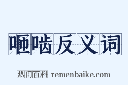 咂啮反义词是什么意思的图片